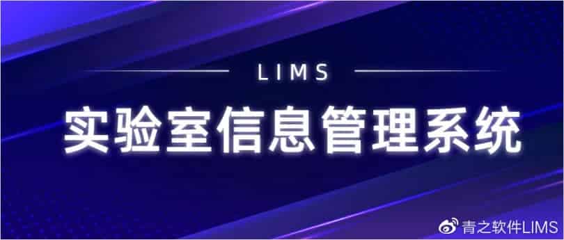 我专业 你信赖|曲靖市质量技术监督综合检测中心LIMS成功升级