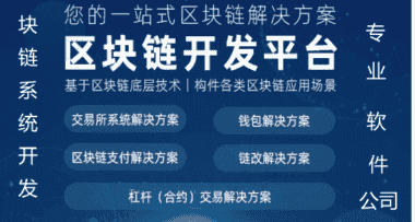 全球区块链数字资产usdt支付结算系统平台开发方案