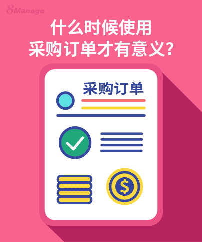 为什么采购订单管理非常重要？