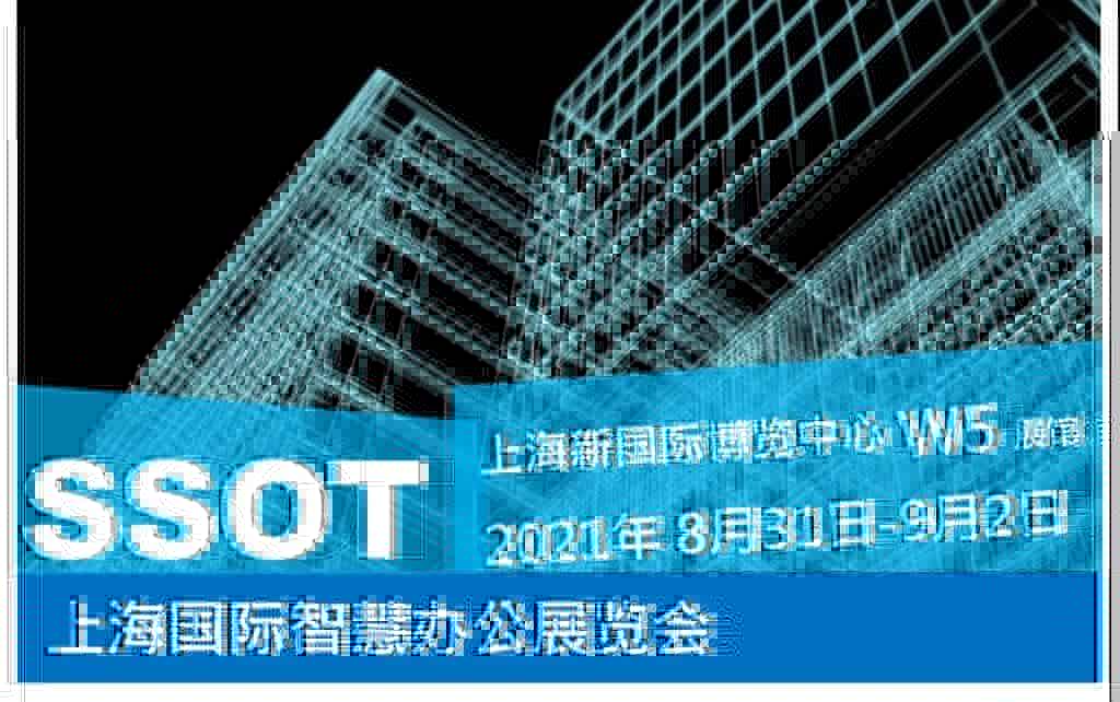 SSOT2021扩容升级焕新回归，全力支持智慧办公行业复苏
