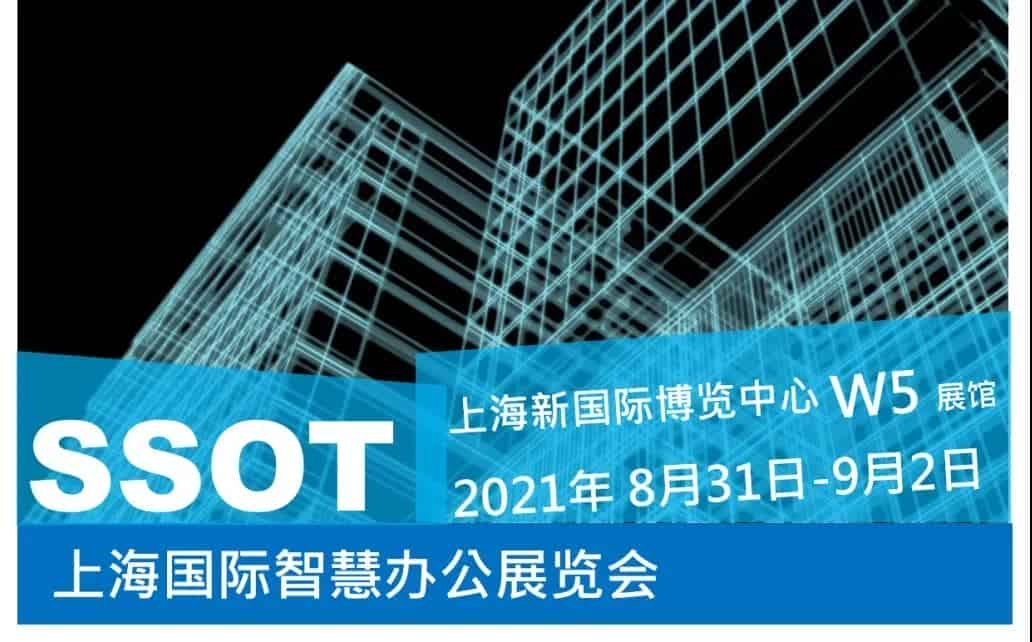 SSOT2021扩容升级焕新回归，全力支持智慧办公行业复苏
