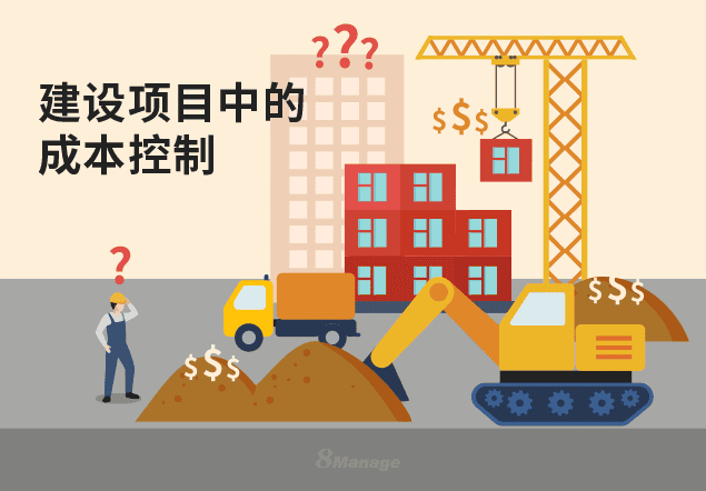 建设项目成本控制与管理的方法