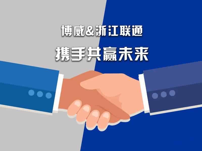 博威Open PLM携手浙江联通打造具有前瞻性的工业互联 平台