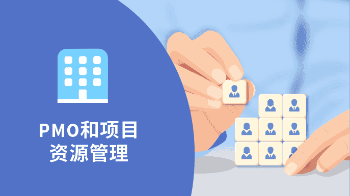 如何利用PMO有效管理项目资源？