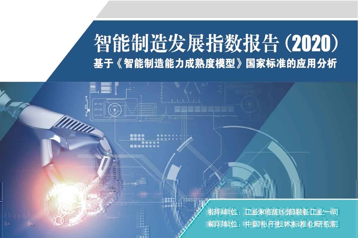 《智能制造发展指数 告(2020)》发布