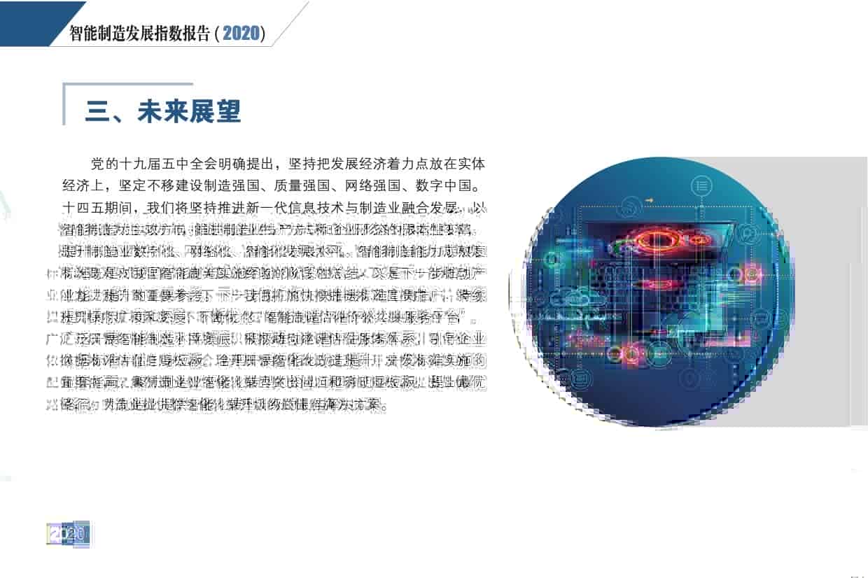 《智能制造发展指数 告（2020）》发布