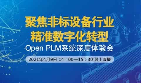 聚焦非标设备行业精准数字化转型之Open PLM系统深度体验会