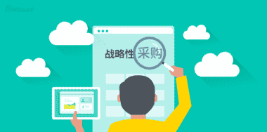 对标企业采购的三大变化，你落伍了吗？