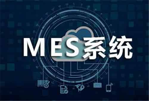 MES系统七大功能分别是哪些