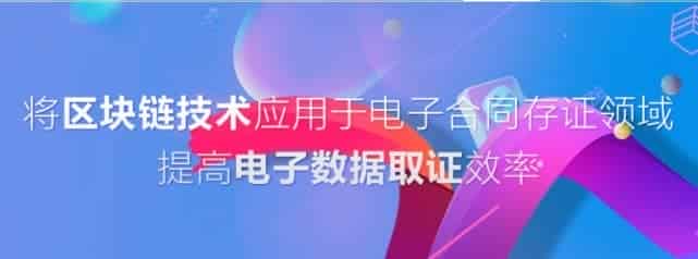 区块链赋能电子合同！构建互联 可信生态整体解决方案