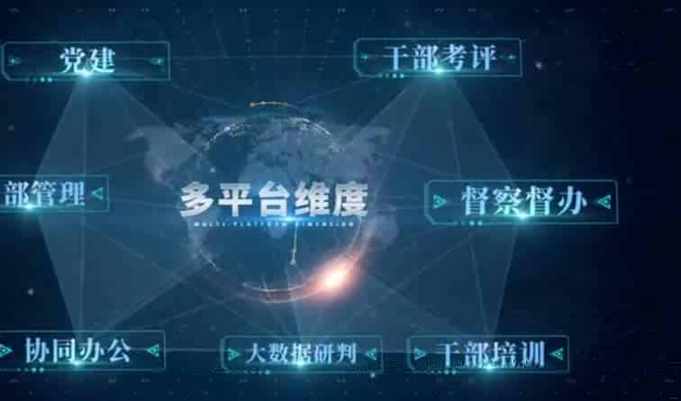 智慧党建可视化系统开发，干部人事综合管理平台建设方案