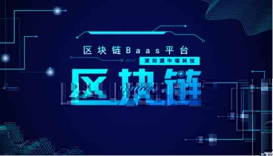 源中瑞区块链BaaS平台搭建，为企业开发应用提供技术支撑