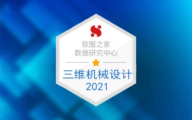 国产三维机械设计软件有哪些？国产三维机械软件专辑推荐！