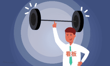 企业管理看板如何落地应用？