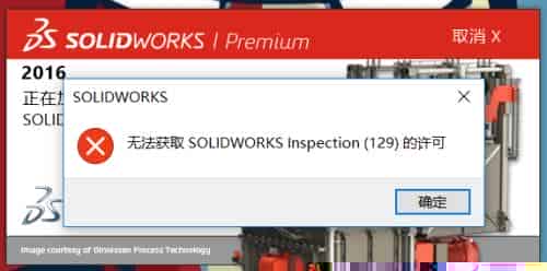 使用solidworks三维设计软件 无法获取solidworks inspection的许可怎么解决？