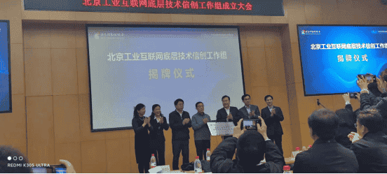 天河智造作为发起单位参加“北京工业互联 底层技术信创工作组成立大会”