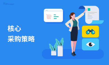 大多数企业采用的7种核心采购策略