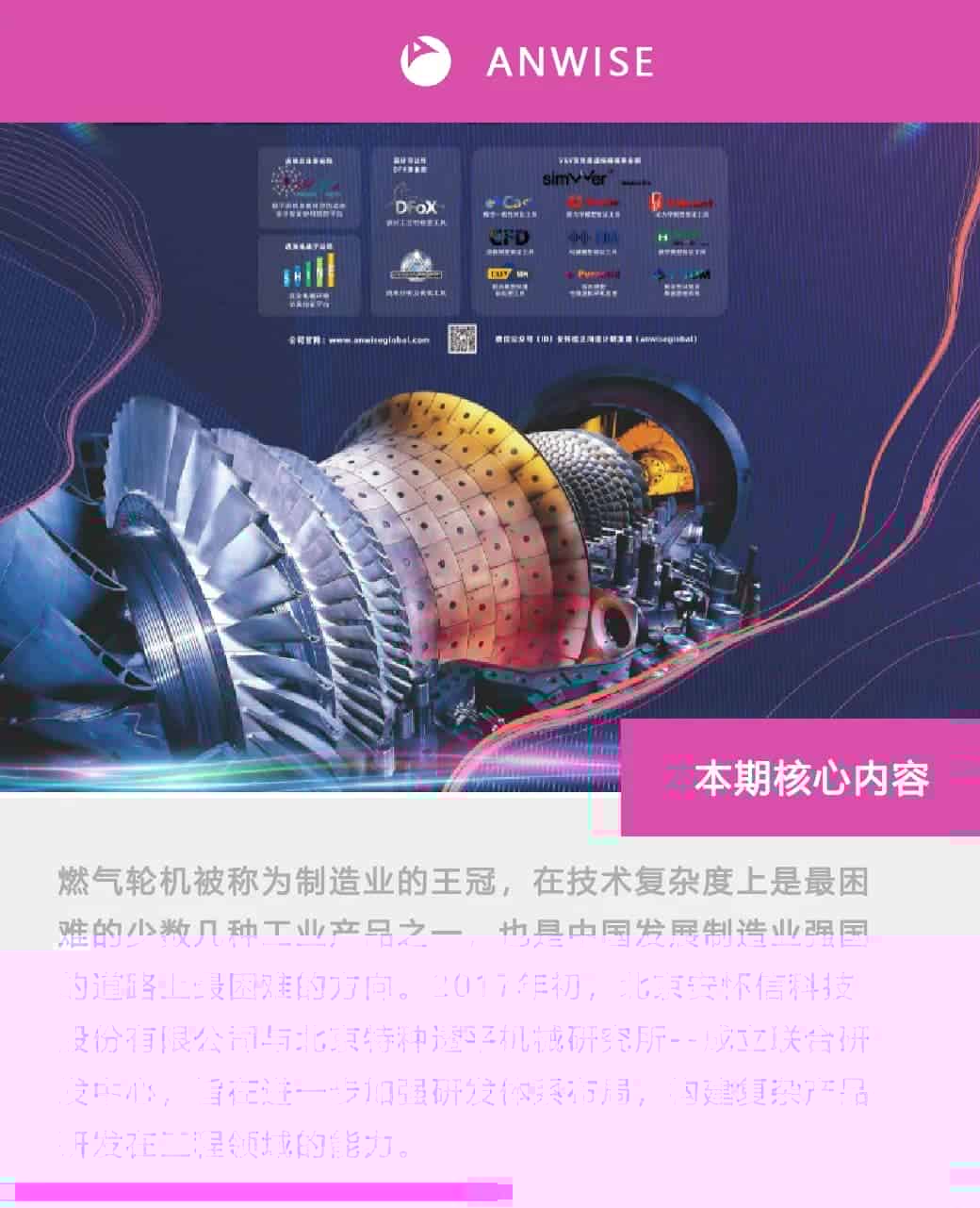安怀信特种透平领域正向设计研发方案亮相2021GTF亚洲燃气轮机峰会