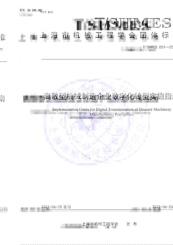 市场快讯|联宏科技参与编制《离散型机械制造企业数字化转型实施指南》团体标准正式发布