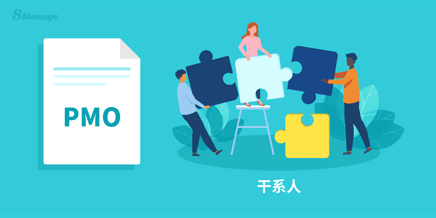 PMO如何帮助管理干系人？