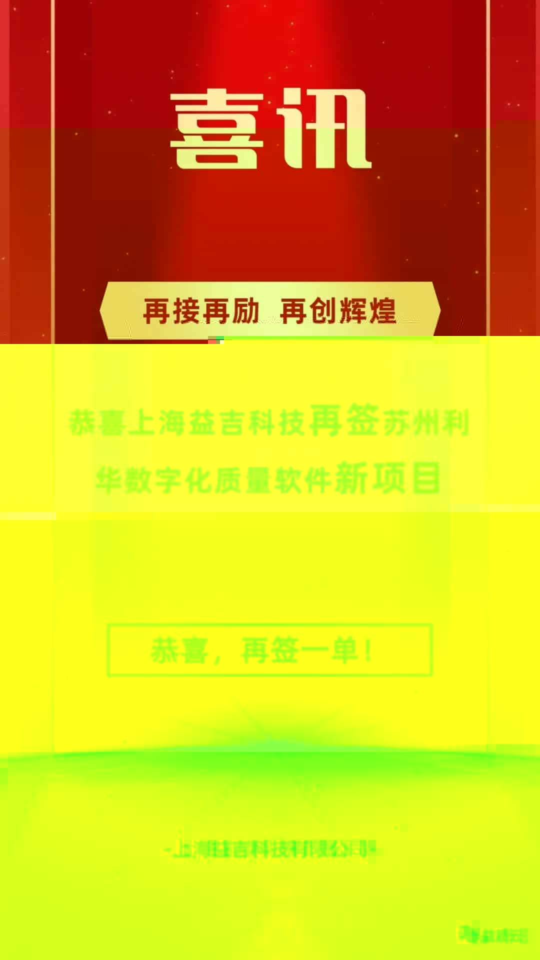 热烈祝贺上海益吉科技再签苏州利华数字化质量管理之“速审”产品!
