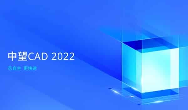 中望CAD 2022，满足用户“自主+高效”的国产CAD应用需求