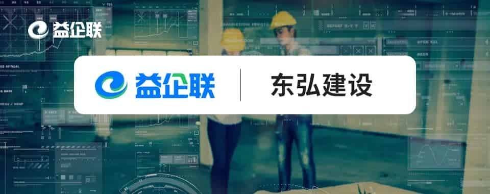 益企工程云联手东弘建设 推动企业项目管理全面数字升级