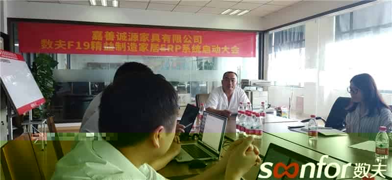 信息化为企业管理赋能 诚源家具&数夫ERP启动