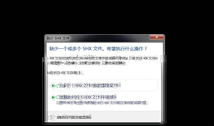 CAD找不到字体，字体不是形文件解决方法