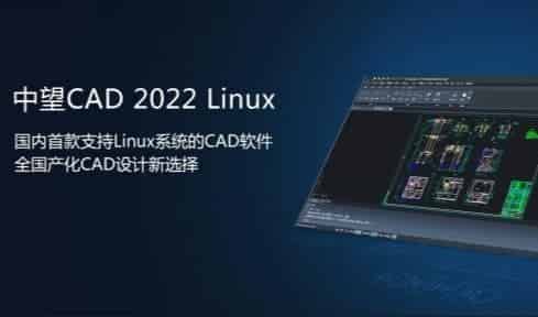 中望CAD 2022 Linux版正式发布，“平台+机械+建筑”系列全面满足行业应用需求