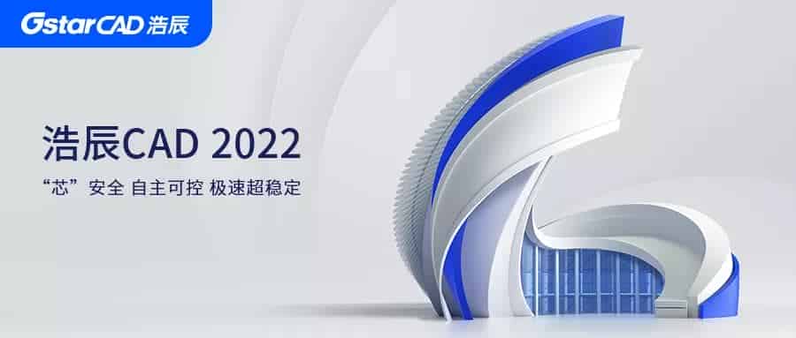 浩辰CAD 2022全球发布！