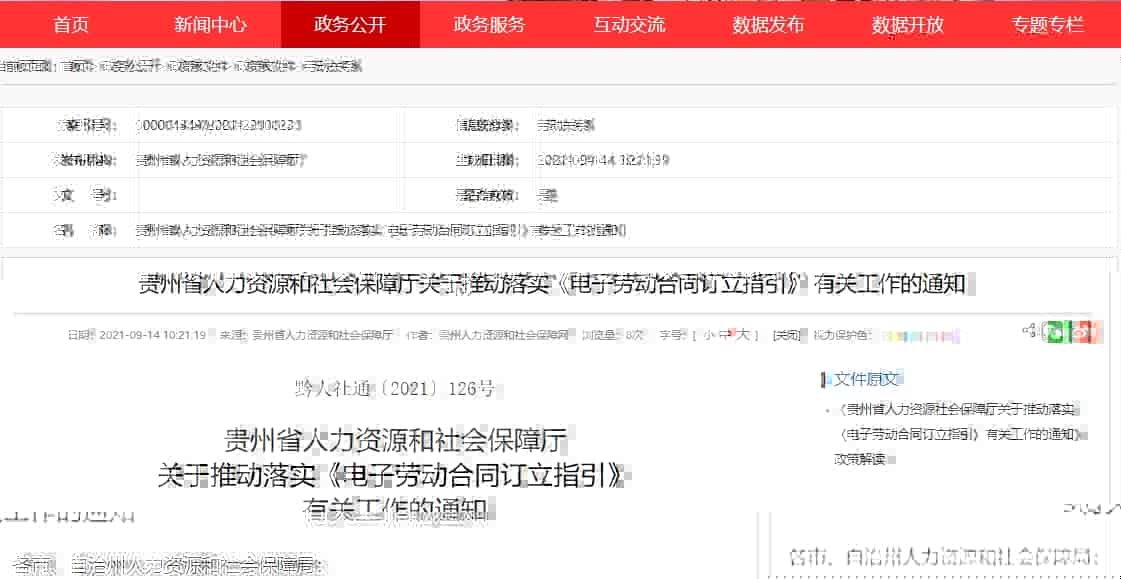 贵州发布通知，在全省开展电子劳动合同推广工作
