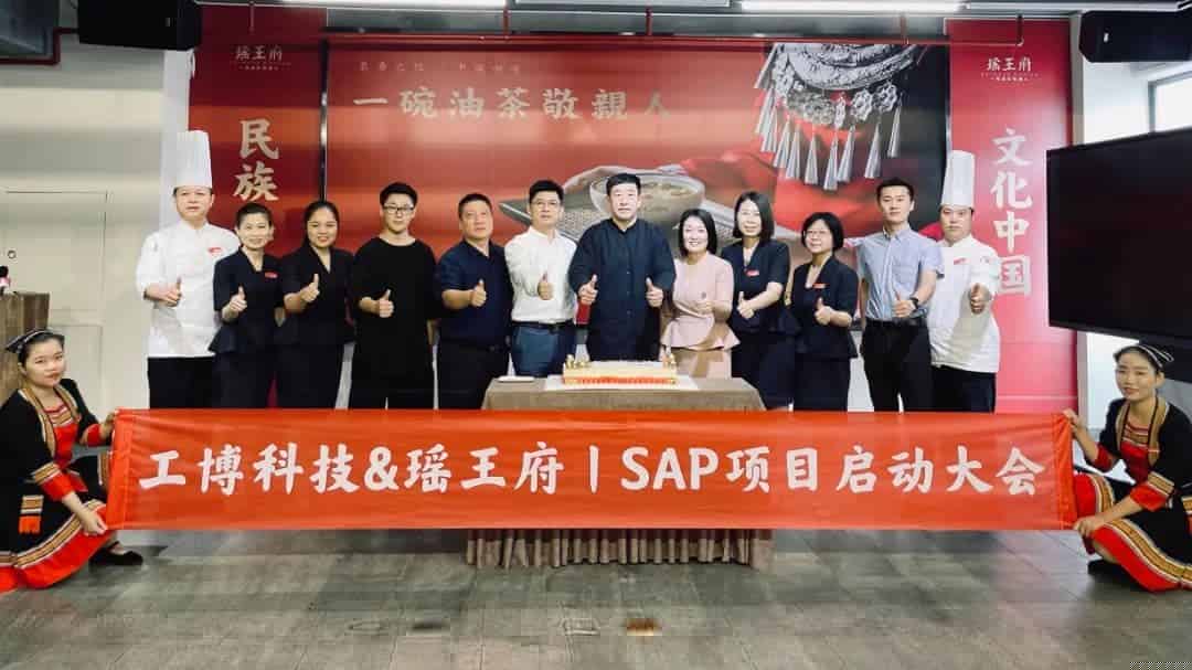 数字化战略升级丨瑶王府SAP ERP项目正式启动！