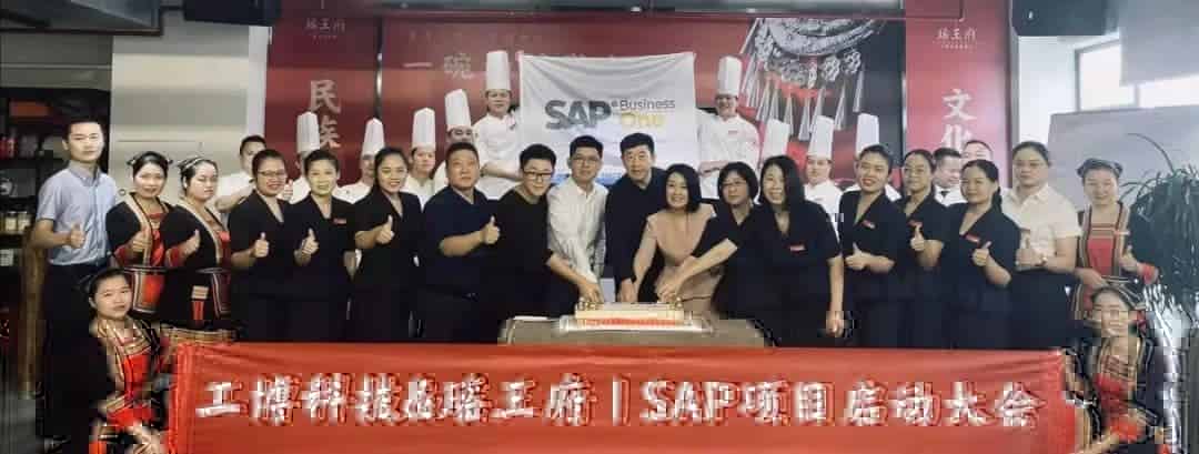 数字化战略升级丨瑶王府SAP ERP项目正式启动！