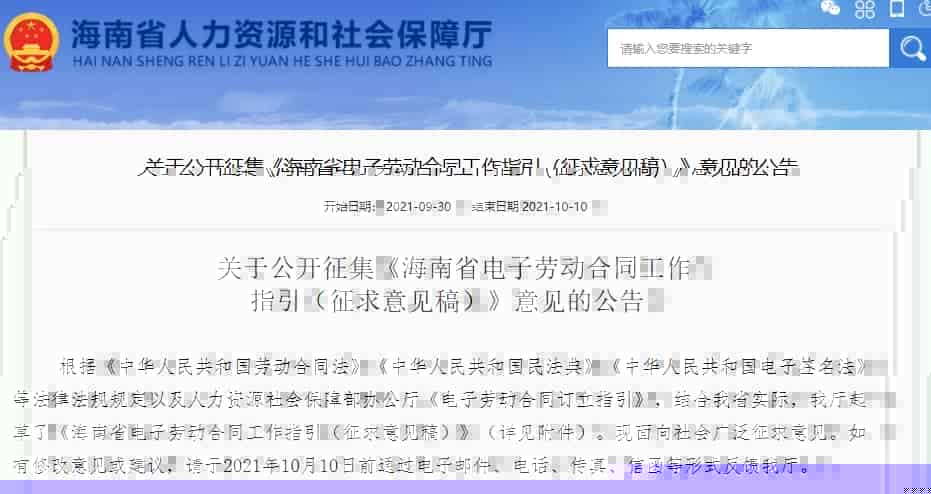 海南省就电子劳动合同工作指引公开向 会征求意见