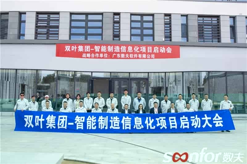 一见钟情携手同行 双叶家具&数夫软件智能制造信息化项目正式启动！