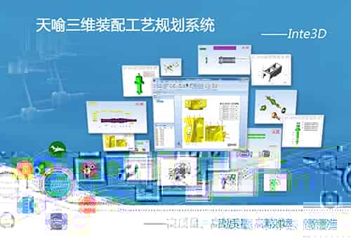 Inte3D 三维装配工艺