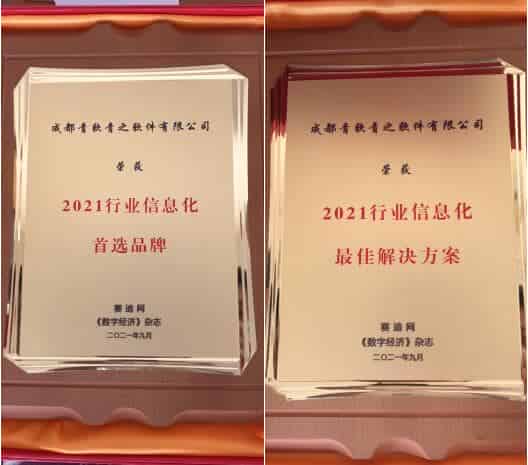 青软青之荣获2021行业信息化首选品牌、2021行业信息化最佳解决方案两项奖项