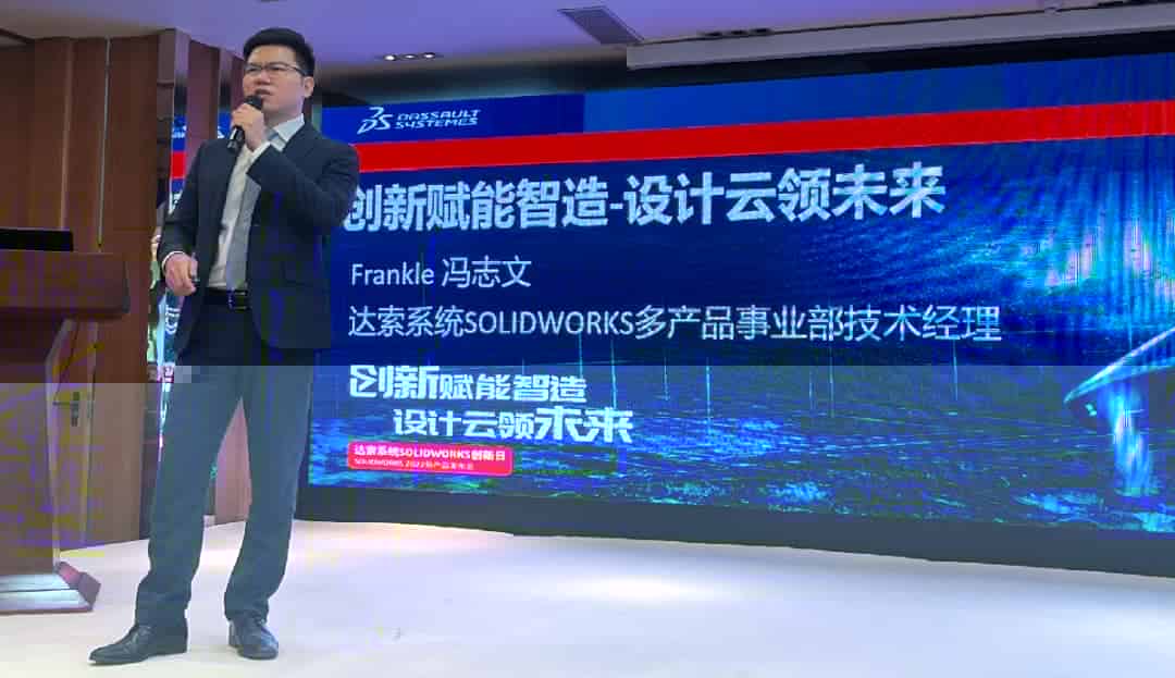 “创新赋能智造，设计云领未来”SOLIDWORKS 2022新产品发布会成功举办