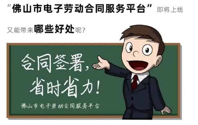 佛山即将上线电子签约平台,推广应用电子劳动合同