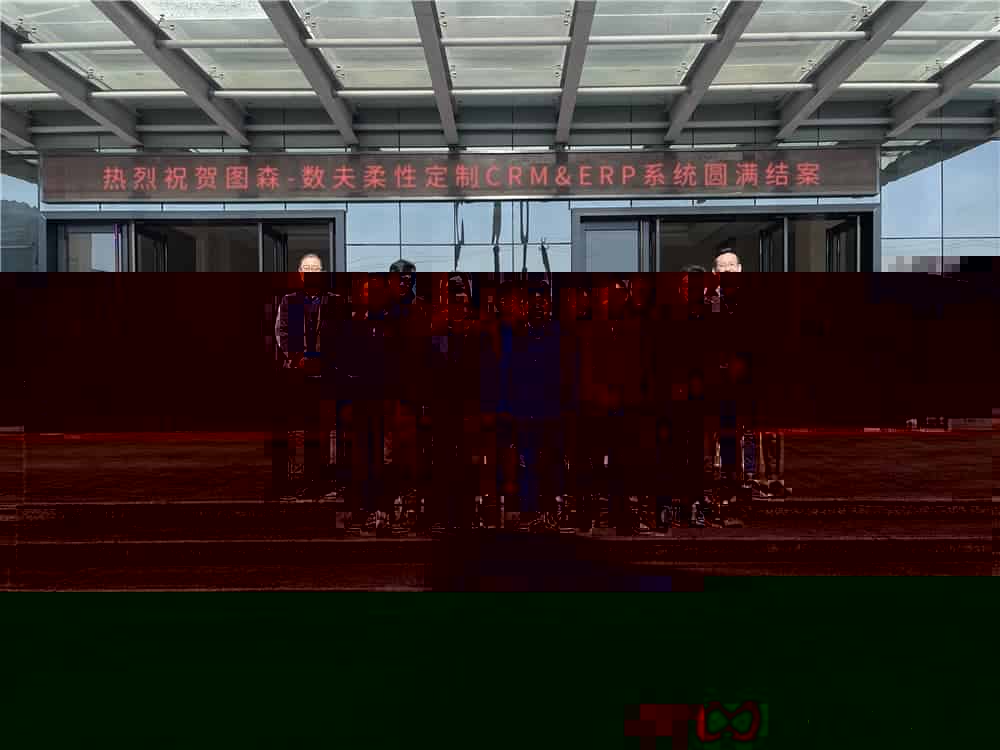 携手打造木作定制信息化标杆 图森-数夫柔性定制CRM&ERP系统圆满结案！