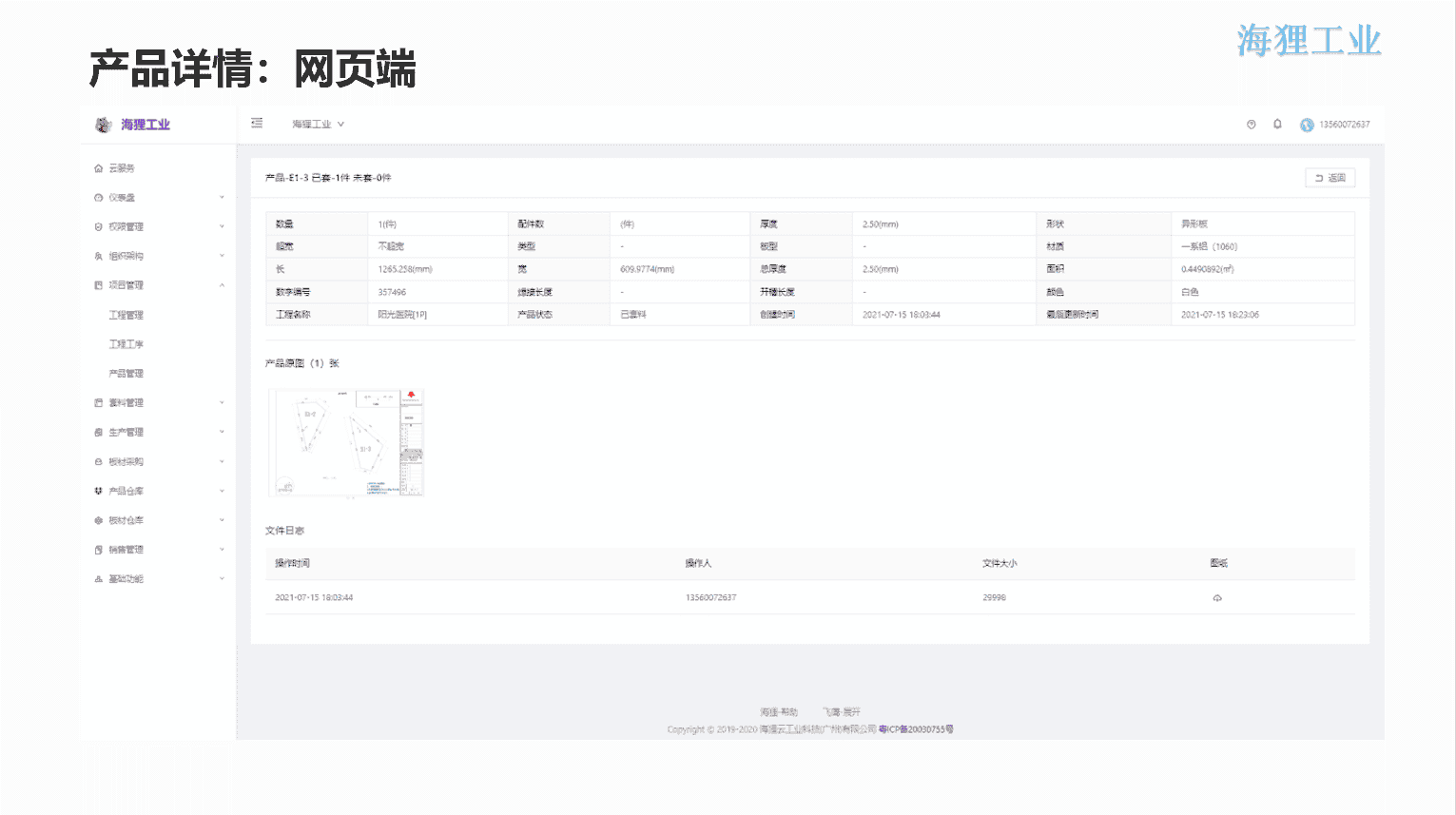 铝单板数字化生产管理（ERP+APS+MES+OA+EDM）
