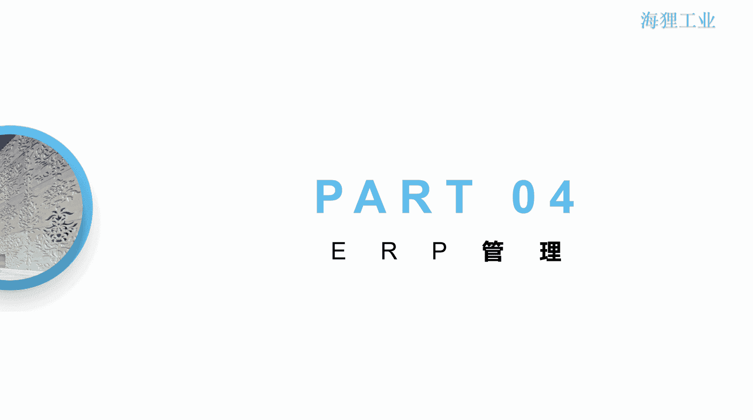 铝单板数字化生产管理（ERP+APS+MES+OA+EDM）