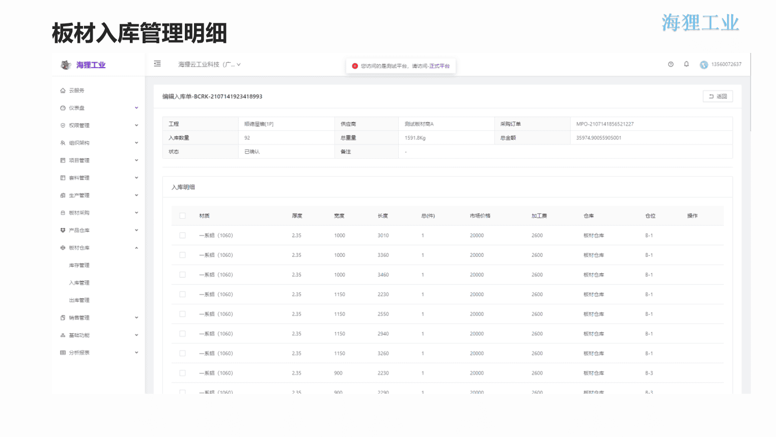 铝单板数字化生产管理（ERP+APS+MES+OA+EDM）