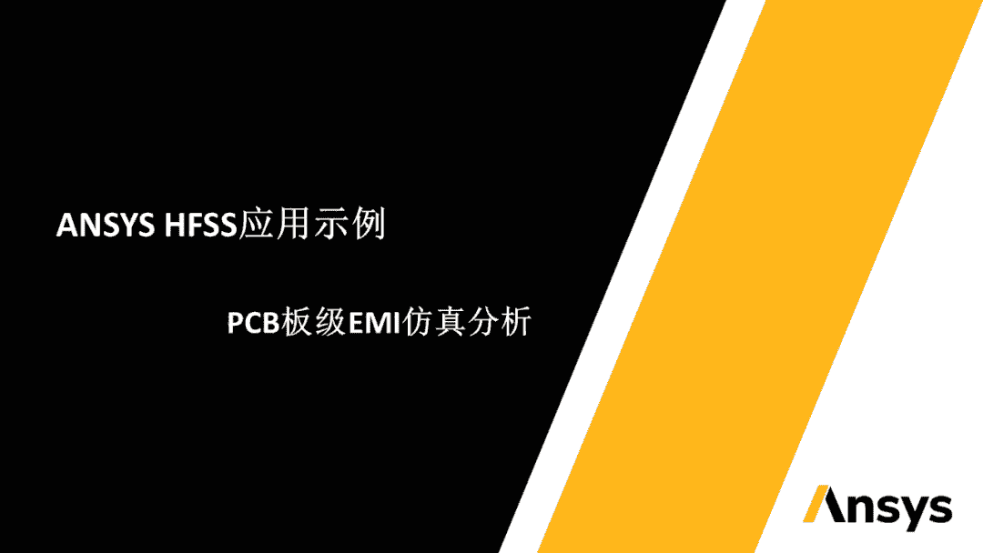 HFSS应用案例｜PCB板级EMI仿真分析