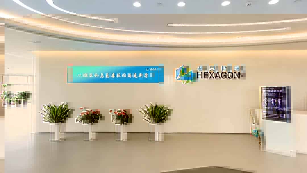阿里巴巴,海克斯康,共话数智化转型与行业新增长