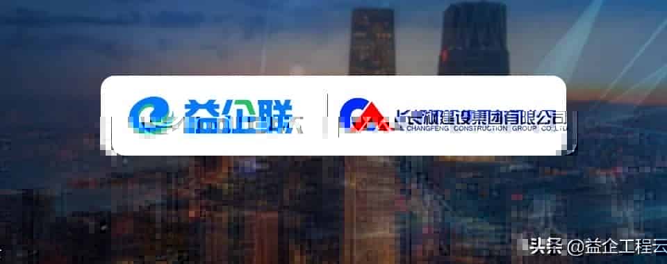 益企工程云签约长枫建设集团 助力企业实现数字化变革