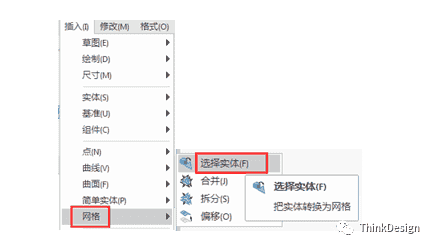 ThinkDesign2019版新功能介绍—实体转换 格