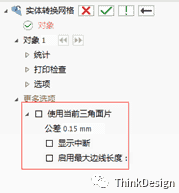 ThinkDesign2019版新功能介绍—实体转换 格