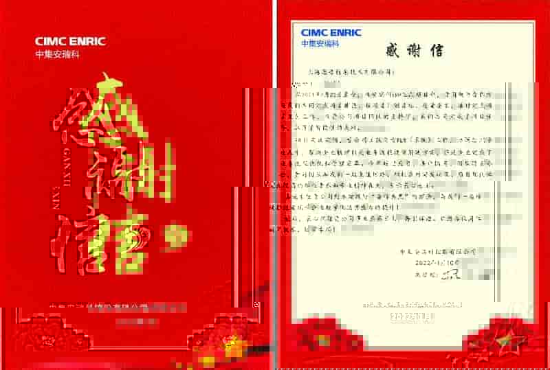 一封来自中集安瑞科的感谢信